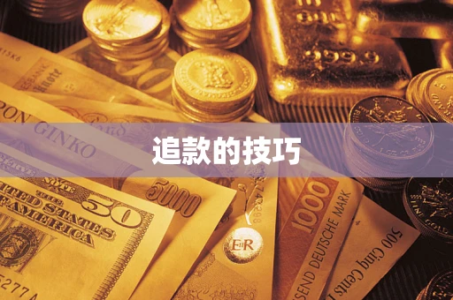 济南追款的技巧