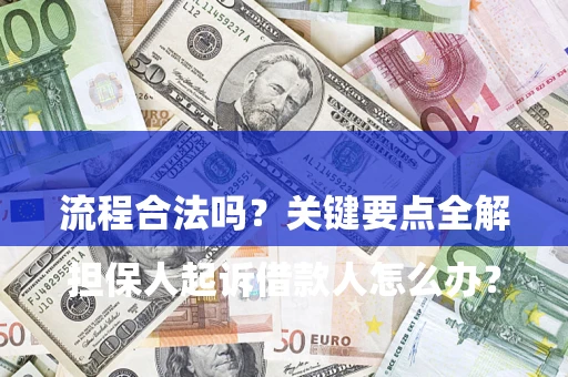 济南

担保人起诉借款人怎么办？流程合法吗？关键要点全解析