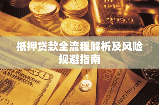 济南抵押贷款全流程解析及风险规避指南