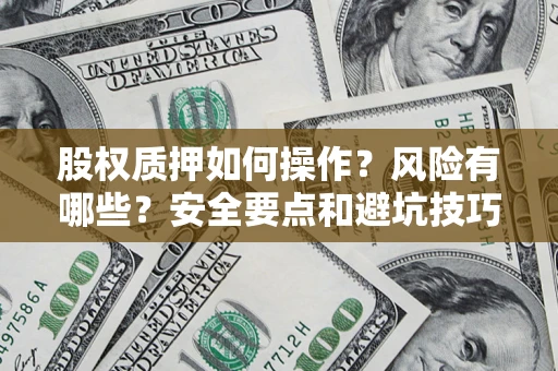 济南股权质押如何操作？风险有哪些？安全要点和避坑技巧？