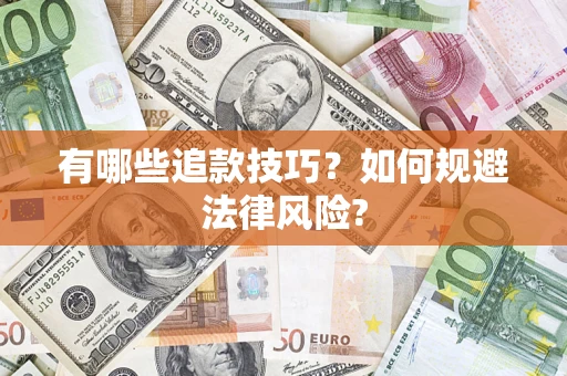 济南有哪些追款技巧？如何规避法律风险?