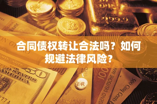 济南合同债权转让合法吗？如何规避法律风险？