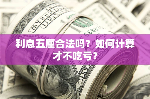 济南利息五厘合法吗？如何计算才不吃亏？