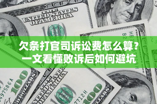 济南欠条打官司诉讼费怎么算？一文看懂败诉后如何避坑