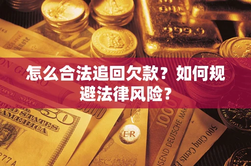 济南怎么合法追回欠款？如何规避法律风险？
