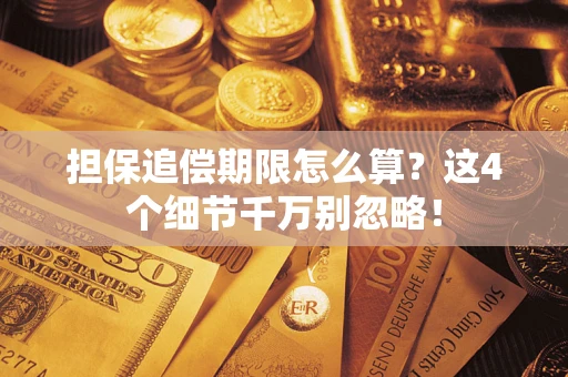 济南担保追偿期限怎么算?这4个细节千万别忽略! 济南担保追偿期限怎么算?这4个细节千万别忽略!