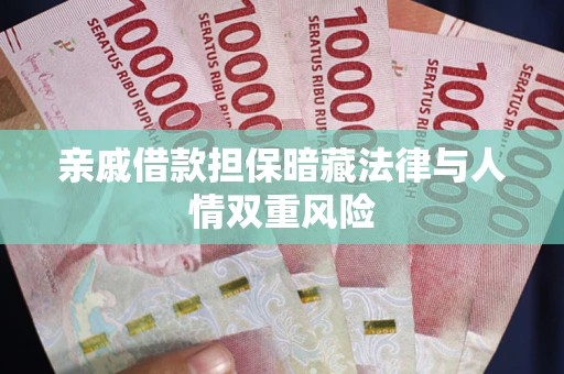 济南亲戚借款担保暗藏法律与人情双重风险
