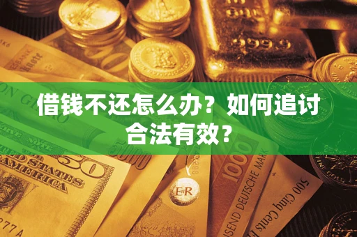 济南借钱不还怎么办？如何追讨合法有效？
