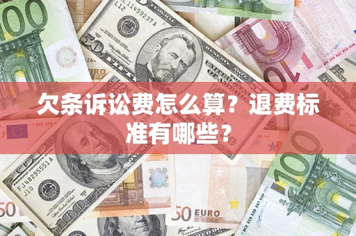 济南欠条诉讼费怎么算？退费标准有哪些？