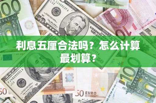济南利息五厘合法吗？怎么计算最划算？