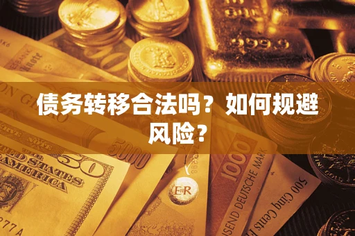 济南债务转移合法吗？如何规避风险？