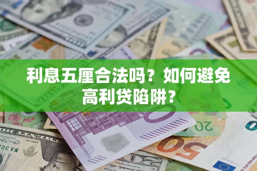 济南利息五厘合法吗？如何避免高利贷陷阱？
