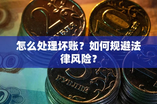 济南怎么处理坏账？如何规避法律风险？