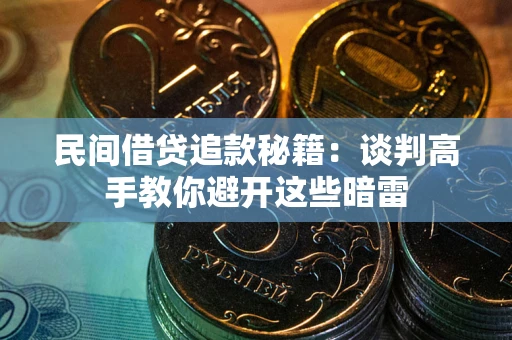 济南民间借贷追款秘籍：谈判高手教你避开这些暗雷