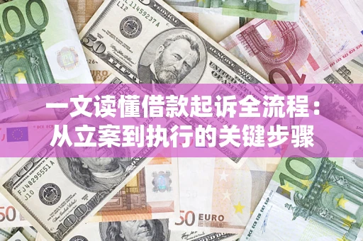 济南一文读懂借款起诉全流程：从立案到执行的关键步骤