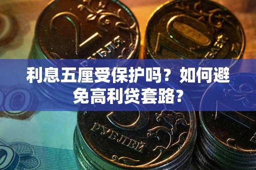 济南利息五厘受保护吗？如何避免高利贷套路？
