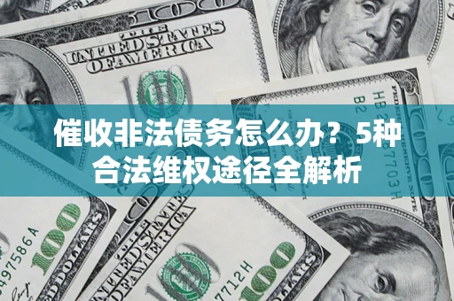济南催收非法债务怎么办？5种合法维权途径全解析