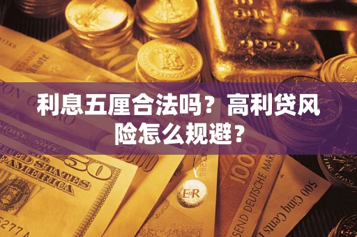 济南利息五厘合法吗？高利贷风险怎么规避？