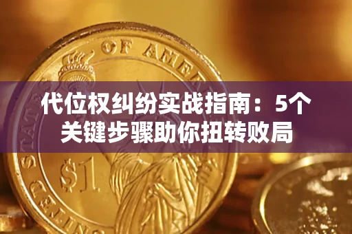 济南代位权纠纷实战指南：5个关键步骤助你扭转败局