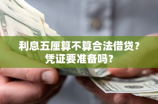 济南利息五厘算不算合法借贷？凭证要准备吗？