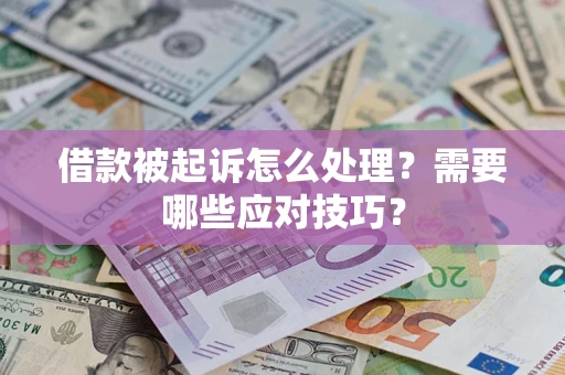 济南借款被起诉怎么处理？需要哪些应对技巧？