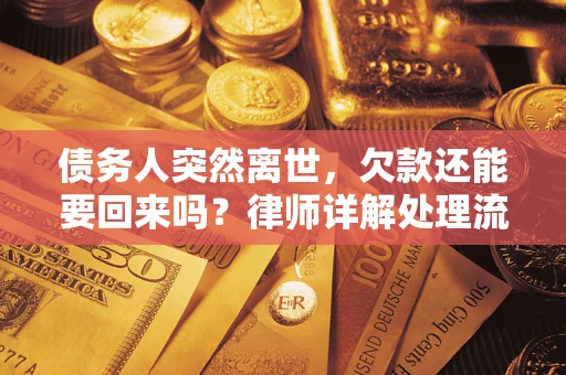 济南债务人突然离世，欠款还能要回来吗？律师详解处理流程