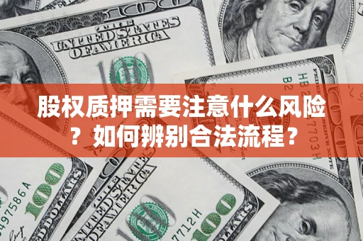 济南股权质押需要注意什么风险？如何辨别合法流程？