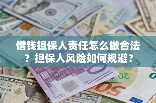 济南借钱担保人责任怎么做合法？担保人风险如何规避？