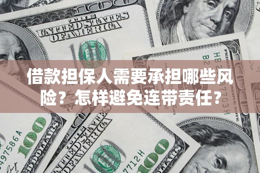 济南借款担保人需要承担哪些风险？怎样避免连带责任？