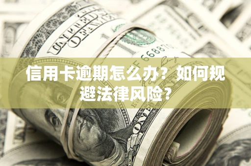 济南信用卡逾期怎么办？如何规避法律风险？