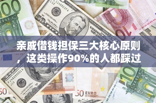 济南亲戚借钱担保三大核心原则，这类操作90%的人都踩过坑！附法院判决案例