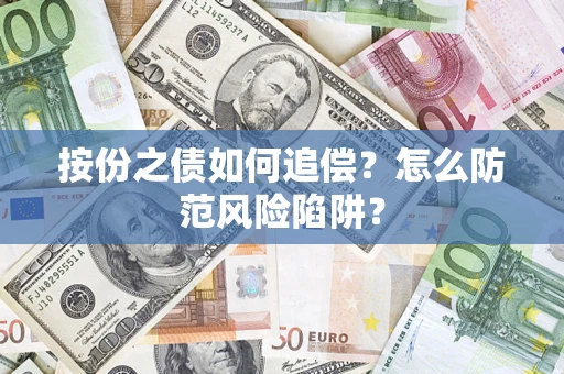 济南按份之债如何追偿？怎么防范风险陷阱？