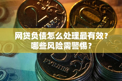 济南网贷负债怎么处理最有效？哪些风险需警惕？