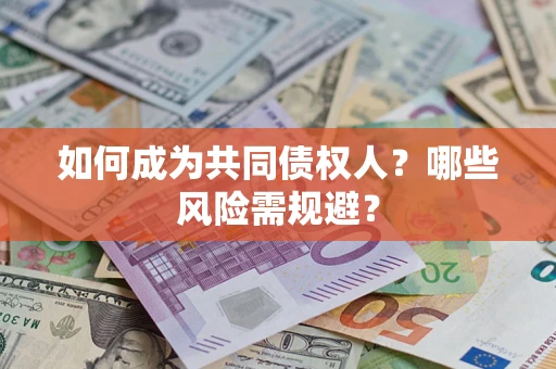 济南如何成为共同债权人？哪些风险需规避？