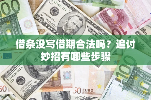 济南借条没写借期合法吗？追讨妙招有哪些步骤