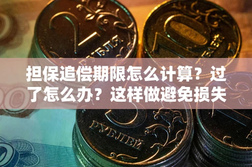 济南担保追偿期限怎么计算？过了怎么办？这样做避免损失！