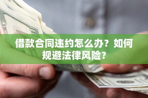 济南借款合同违约怎么办？如何规避法律风险？