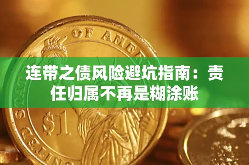 济南连带之债风险避坑指南：责任归属不再是糊涂账