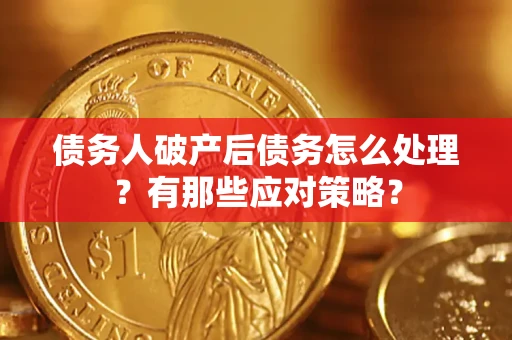 济南债务人破产后债务怎么处理？有那些应对策略？