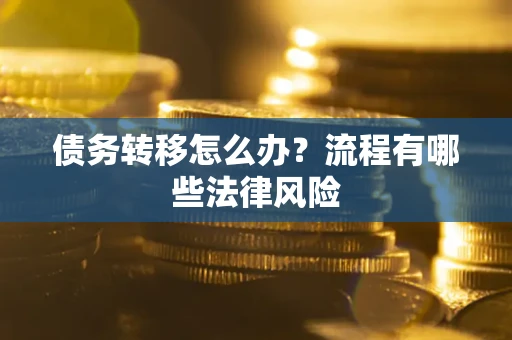 济南债务转移怎么办？流程有哪些法律风险