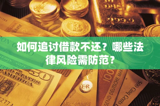 济南如何追讨借款不还？哪些法律风险需防范？